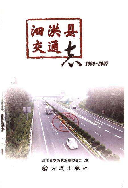 《泗洪县交通志1990~2007》.pdf_江苏省志预览图1