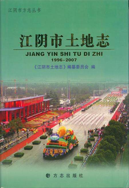 《江阴市土地志(1996~2007)》.pdf_江苏省志缩略图