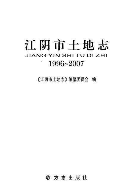 《江阴市土地志(1996~2007)》.pdf_江苏省志预览图1