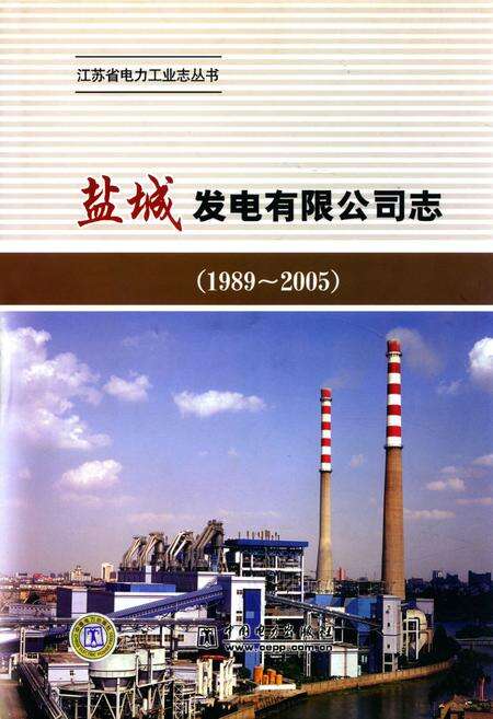 《《盐城发电有限公司志》(1989-2005)》.pdf_江苏省志缩略图