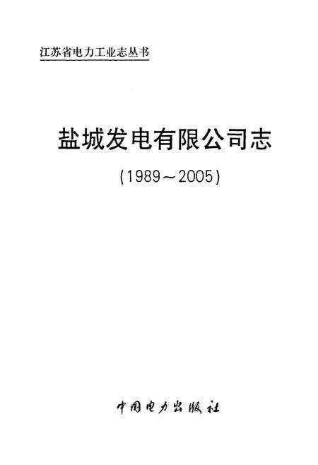 《《盐城发电有限公司志》(1989-2005)》.pdf_江苏省志预览图1