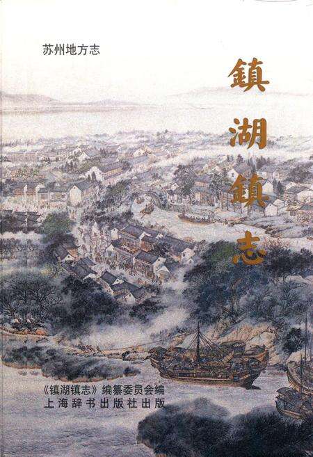 《《镇湖镇志》》.pdf_江苏省志缩略图