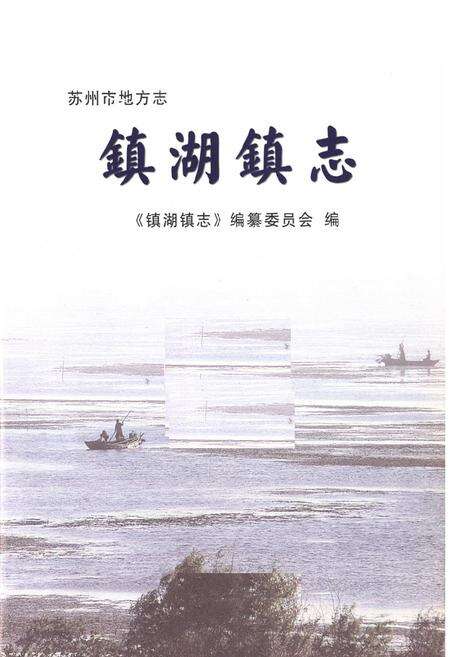 《《镇湖镇志》》.pdf_江苏省志预览图1
