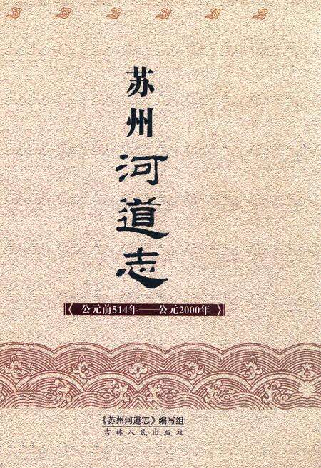 《《苏州河道志》》.pdf_江苏省志缩略图
