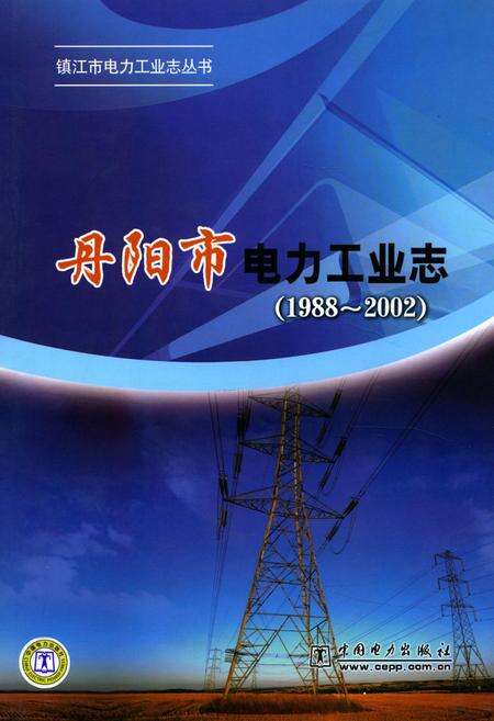 《丹阳市电力工业志(1988~2002)》.pdf_江苏省志缩略图