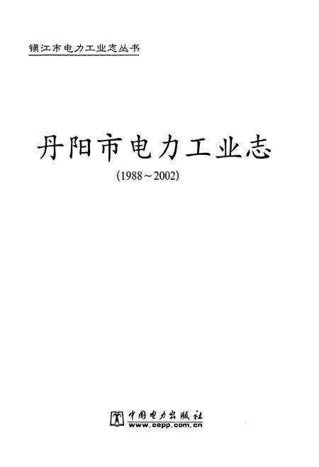 《丹阳市电力工业志(1988~2002)》.pdf_江苏省志预览图1