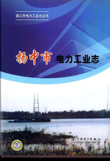 《扬中市电力工业志》.pdf_江苏省志缩略图
