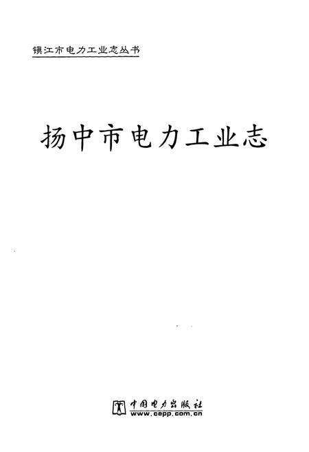 《扬中市电力工业志》.pdf_江苏省志预览图1
