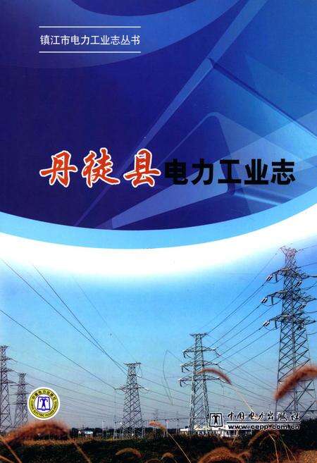 《丹徒县电力工业志》.pdf_江苏省志缩略图