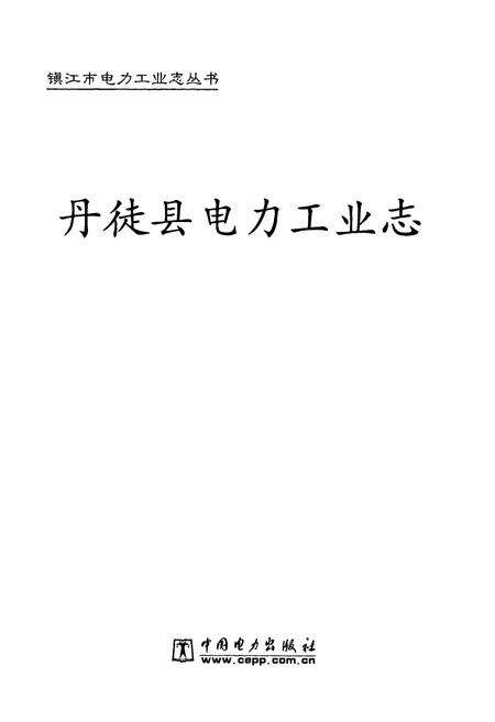 《丹徒县电力工业志》.pdf_江苏省志预览图1