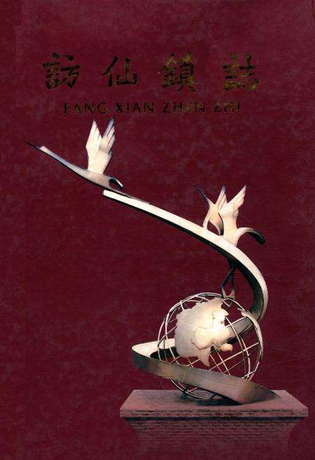 《访仙镇志》.pdf_江苏省志缩略图