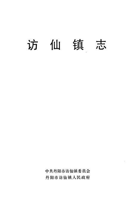 《访仙镇志》.pdf_江苏省志预览图1