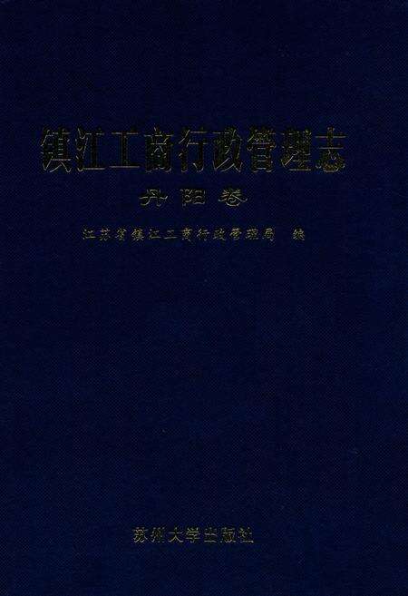 《镇江工商行政管理志丹阳卷》.pdf_江苏省志缩略图