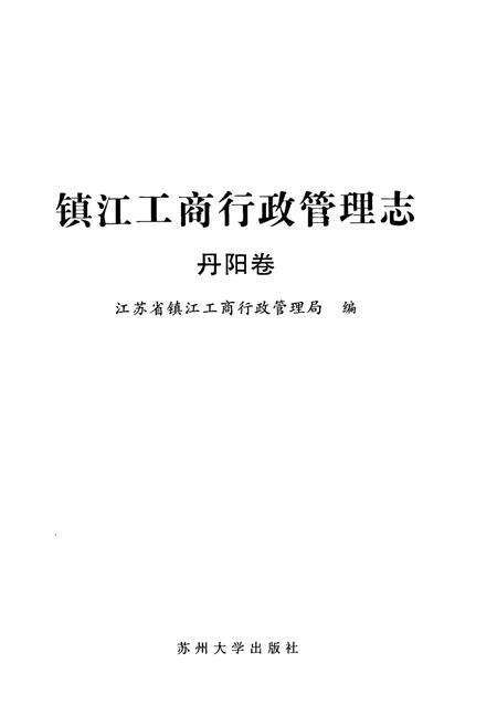《镇江工商行政管理志丹阳卷》.pdf_江苏省志预览图1