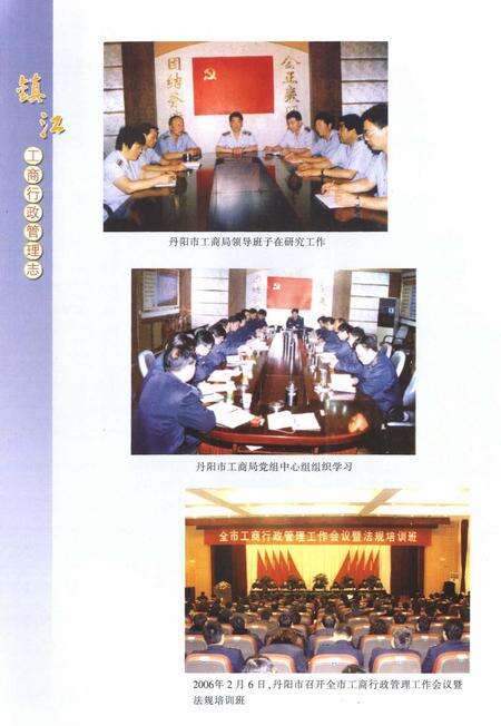 《镇江工商行政管理志丹阳卷》.pdf_江苏省志预览图5