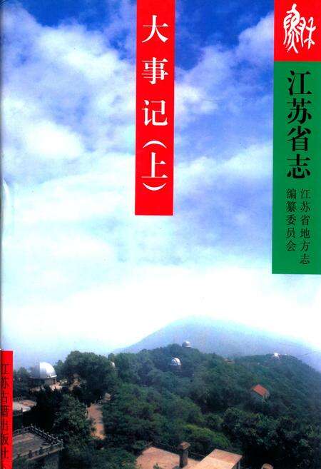 《《江苏省志》(大事记上)》.pdf_江苏省志缩略图