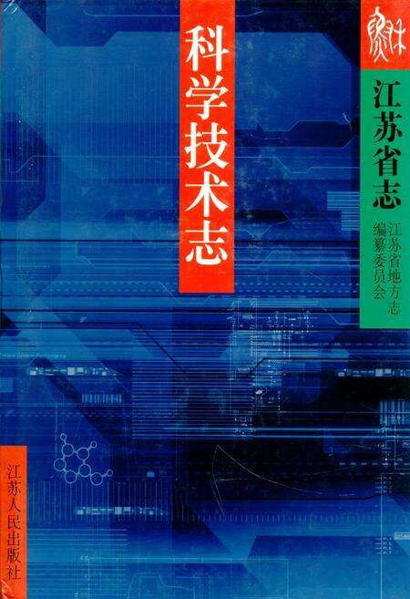 《《江苏省志·科学技术志》(上、下)》.pdf_江苏省志缩略图