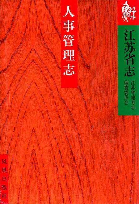 《《江苏省志·人事管理志》》.pdf_江苏省志缩略图