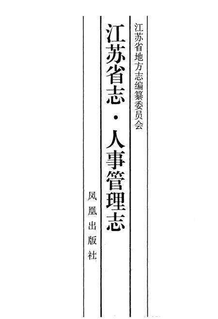《《江苏省志·人事管理志》》.pdf_江苏省志预览图1