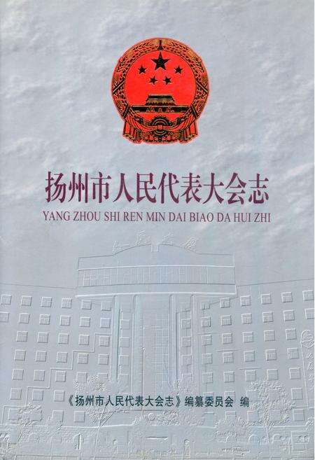 《《扬州市人民代表大会志》(1983-2004)》.pdf_江苏省志缩略图