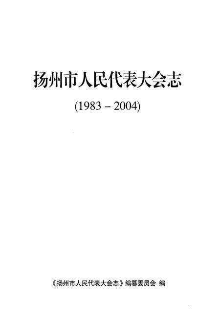 《《扬州市人民代表大会志》(1983-2004)》.pdf_江苏省志预览图1