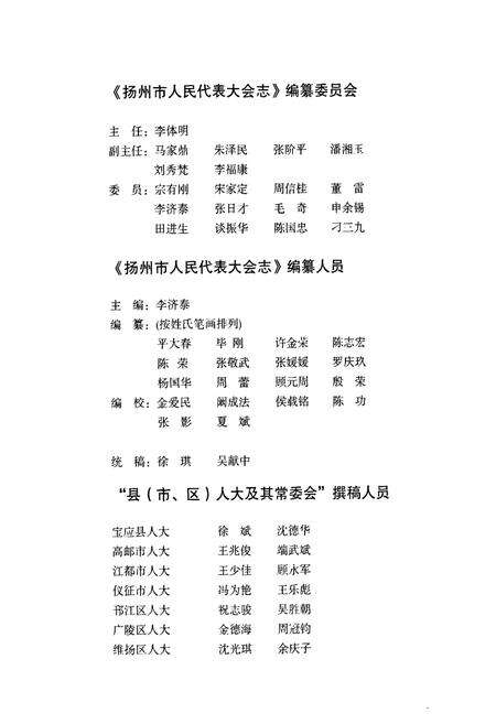 《《扬州市人民代表大会志》(1983-2004)》.pdf_江苏省志预览图2