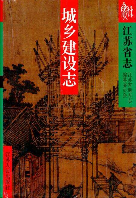 《《江苏省志·城乡建设志》(上、中、下)》.pdf_江苏省志缩略图