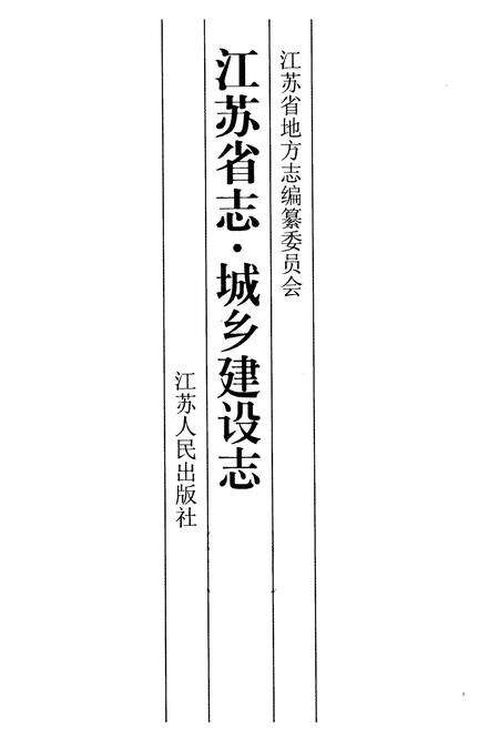 《《江苏省志·城乡建设志》(上、中、下)》.pdf_江苏省志预览图1