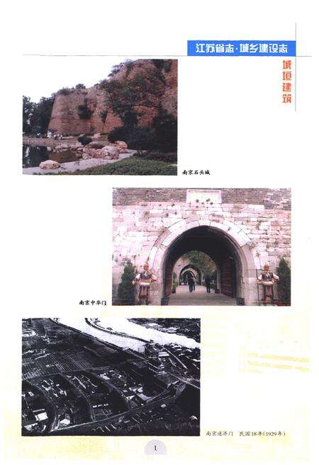 《《江苏省志·城乡建设志》(上、中、下)》.pdf_江苏省志预览图2