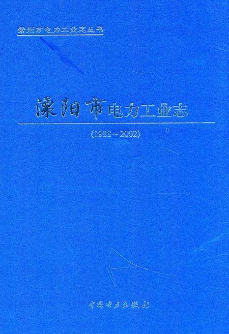 《《溧阳市电力工业志》(1988-2002)》.pdf_江苏省志缩略图