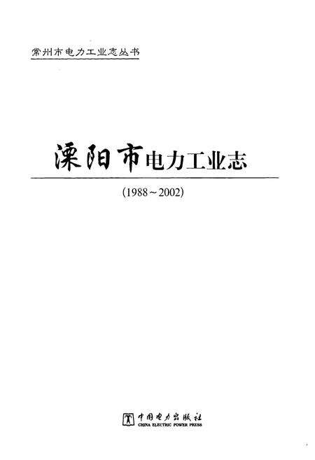 《《溧阳市电力工业志》(1988-2002)》.pdf_江苏省志预览图1