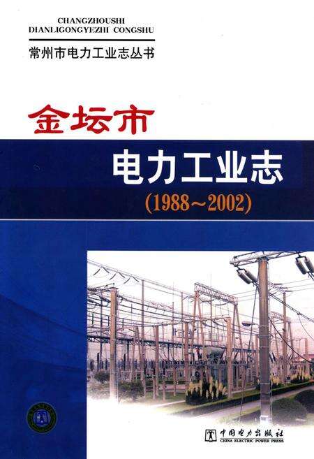 《《金坛市电力工业志》(1988-2002)》.pdf_江苏省志缩略图