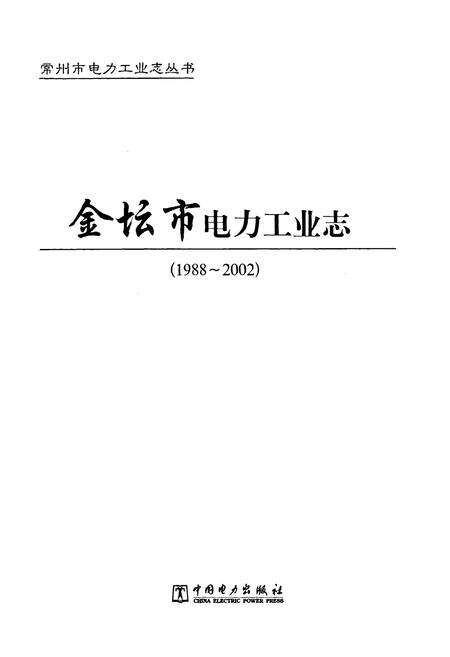 《《金坛市电力工业志》(1988-2002)》.pdf_江苏省志预览图1