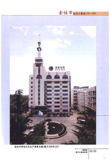 《《金坛市电力工业志》(1988-2002)》.pdf_江苏省志预览图3