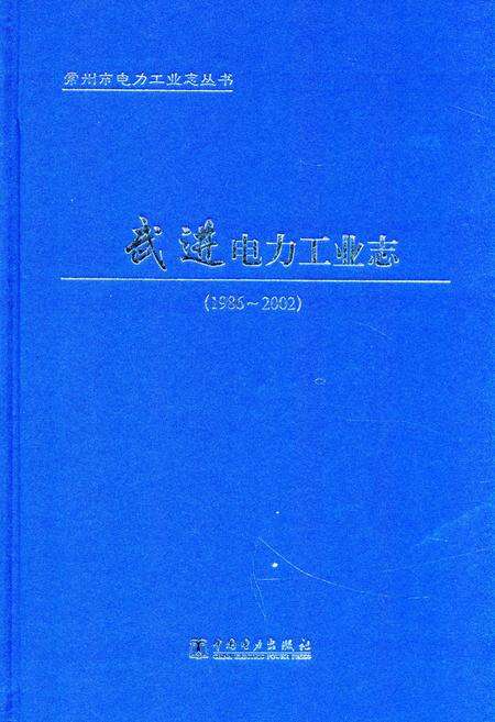 《《武进电力工业志》(1986-2002)》.pdf_江苏省志缩略图