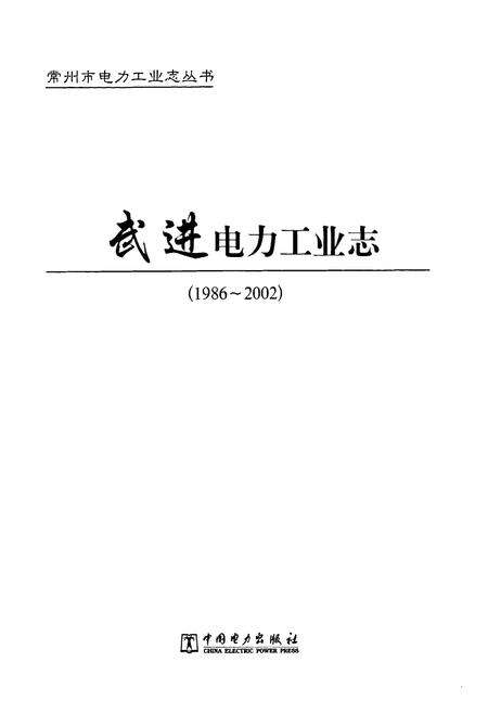 《《武进电力工业志》(1986-2002)》.pdf_江苏省志预览图1
