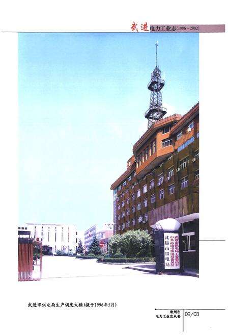 《《武进电力工业志》(1986-2002)》.pdf_江苏省志预览图3