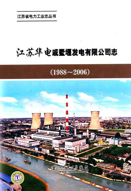 《《江苏华电戚墅堰发电有限公司志》(1988-2006)》.pdf_江苏省志缩略图