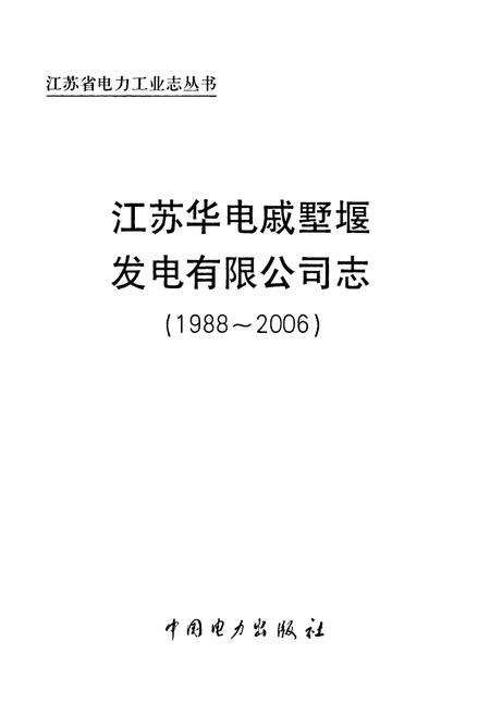《《江苏华电戚墅堰发电有限公司志》(1988-2006)》.pdf_江苏省志预览图1