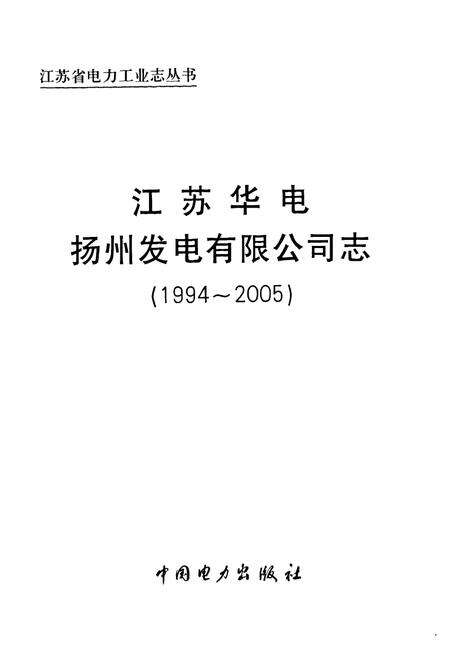 《《江苏华电扬州发电有限公司志》(1994-2005)》.pdf_江苏省志预览图1