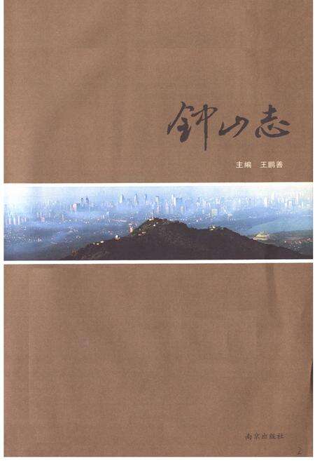 《钟山志》.pdf_江苏省志预览图1