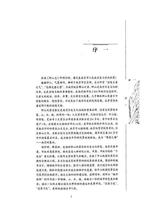 《钟山志》.pdf_江苏省志预览图4