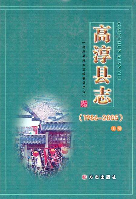 《高淳县志(1986-2005)上册》.pdf_江苏省志缩略图