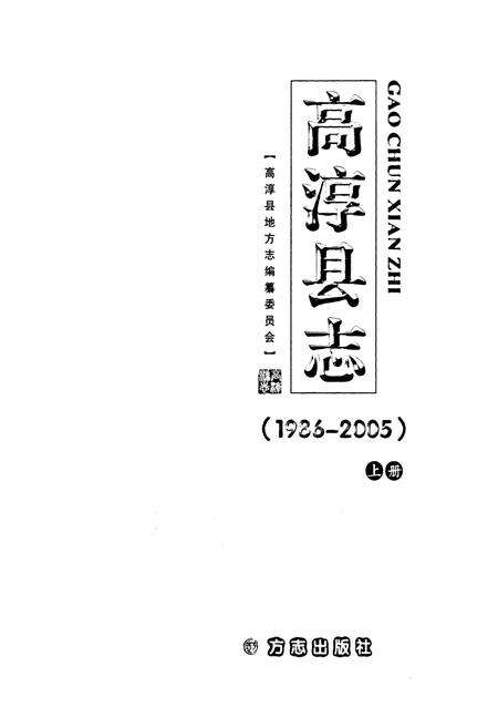 《高淳县志(1986-2005)上册》.pdf_江苏省志预览图1