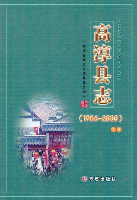 《高淳县志(1986-2005)下册》.pdf_江苏省志缩略图