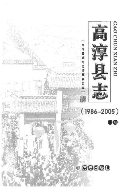《高淳县志(1986-2005)下册》.pdf_江苏省志预览图1