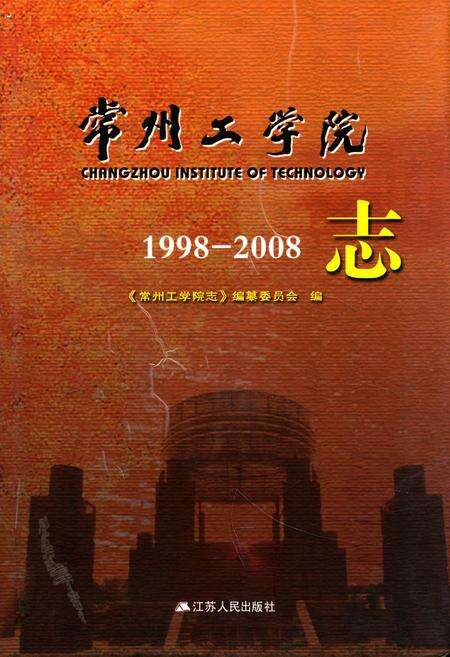《常州工学院志1998-2008》.pdf_江苏省志缩略图