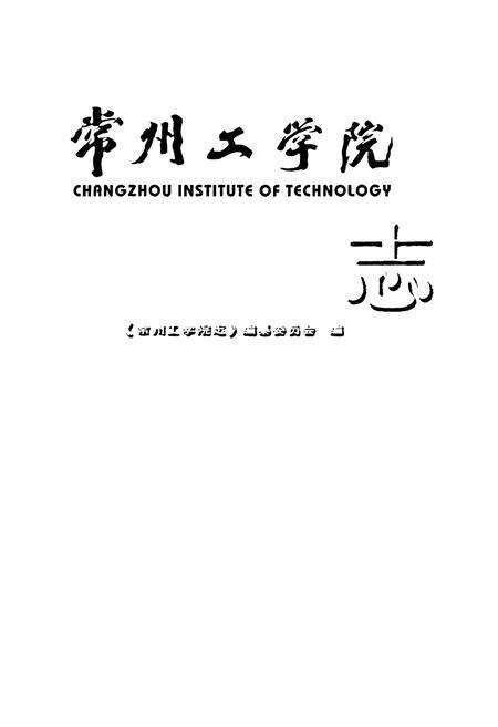 《常州工学院志1998-2008》.pdf_江苏省志预览图1