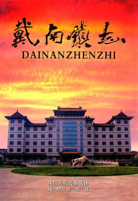 《戴南镇志》.pdf_江苏省志缩略图