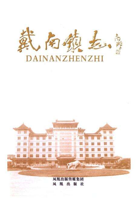 《戴南镇志》.pdf_江苏省志预览图1